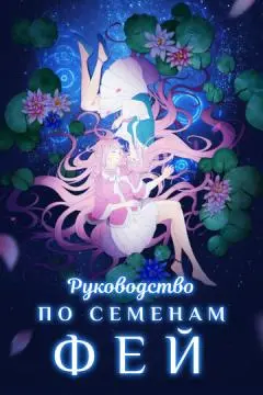 Руководство по выращиванию фей онлайн
