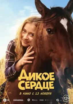 Дикое сердце онлайн