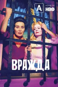Вражда онлайн
