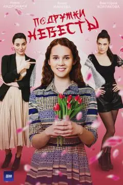 Подружки невесты онлайн