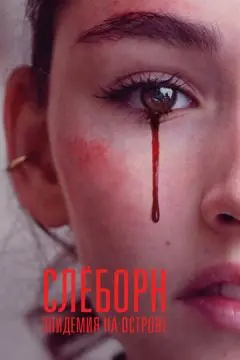Слёборн: Эпидемия на острове онлайн