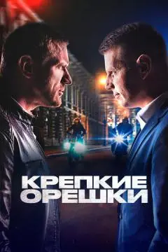 Крепкие орешки онлайн