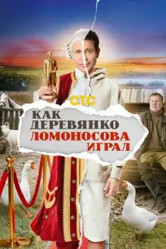 Как Деревянко Ломонос#ова играл~ онлайн