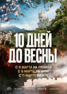 Десять дней до весны онлайн