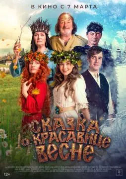 Сказка о красавице Весне онлайн