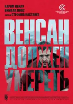 Венсан должен умереть онлайн