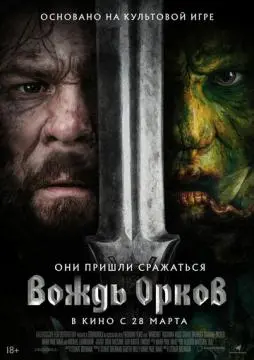 Вождь орков онлайн