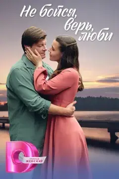 Не бойся, верь, люби онлайн