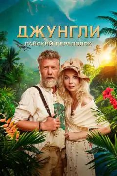 Джунгли. Райский переполох онлайн