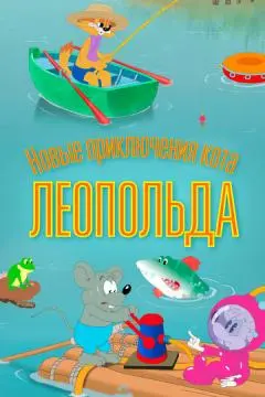 Новые приключения кота Леопольда онлайн