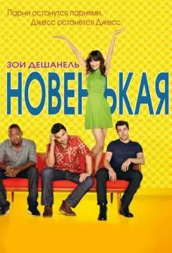 Новенькая онлайн