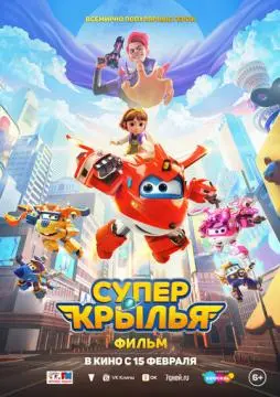 Супер Крылья. Фильм онлайн