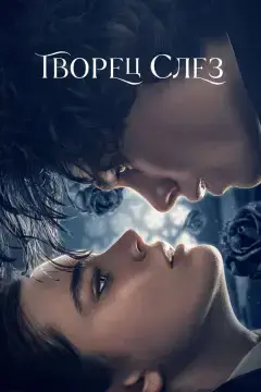 Творец слёз онлайн