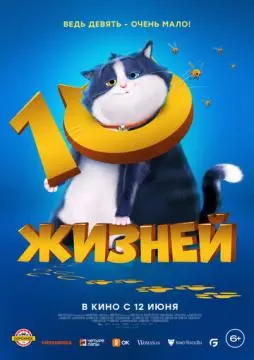 10 жизней онлайн