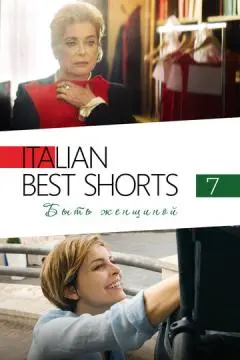 Italian Best Shorts 7: Быть женщиной онлайн