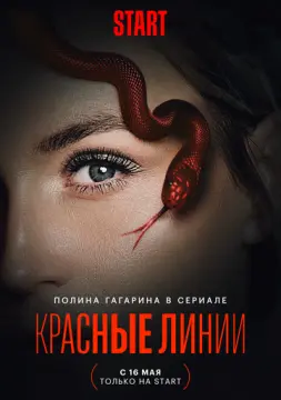 Красные линии онлайн