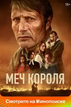 Меч короля онлайн