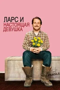 Ларс и настоящая девушка онлайн