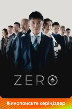 Zero онлайн