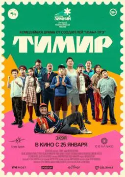 Тимир онлайн