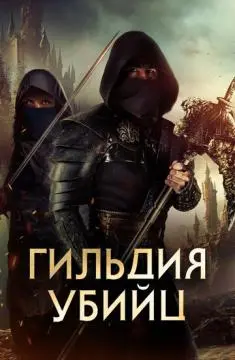 Гильдия убийц онлайн