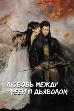 Любовь между феей и дьяволом онлайн