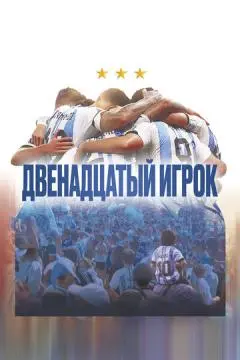 Двенадцатый игрок онлайн