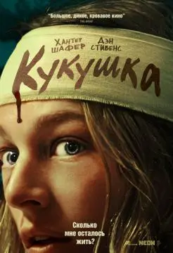Кукушка онлайн