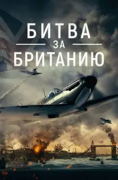 Битва за Британию онлайн