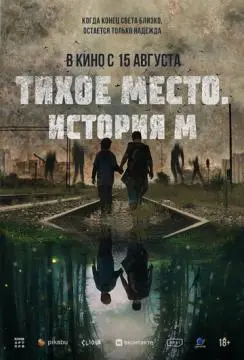 Тихое место. История М онлайн