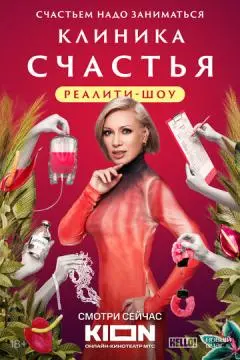 Клиника счастья. Реалити онлайн