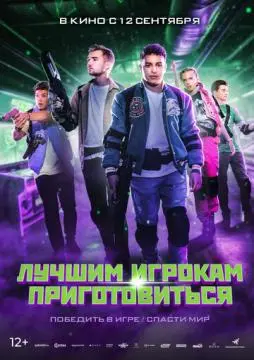 Лучшим игрокам приготовиться онлайн