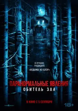 Паранормальные явления: Обитель зла онлайн