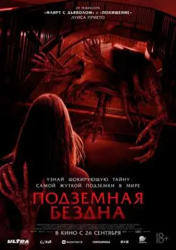Подземная бездна онлайн
