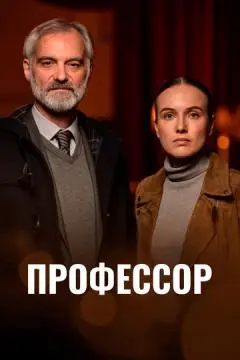 Профессор онлайн