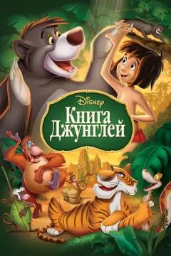 Книга джунглей онлайн