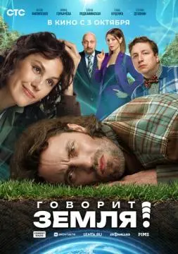 Говорит Земля! онлайн
