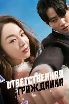 Ответственная гражданка онлайн