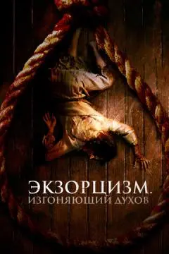 Экзорцизм. Изгоняющий духов онлайн