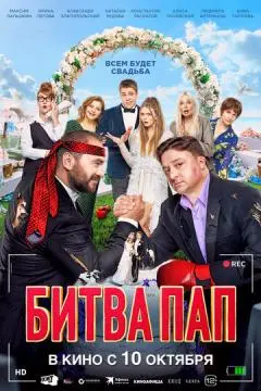 Битва пап онлайн