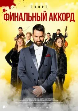Финальный аккорд онлайн