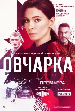 Овчарка онлайн