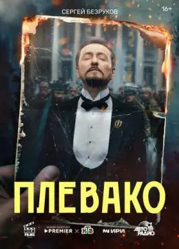 Плевако онлайн
