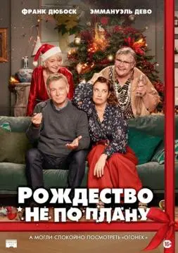 Рождество не по плану онлайн