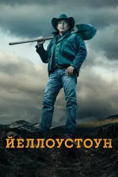 Йеллоустоун онлайн