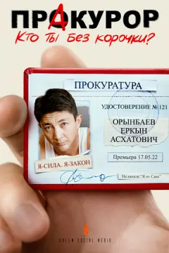 Пракурор онлайн