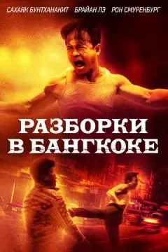 Разборки в Бангкоке онлайн