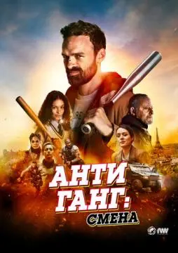 Антиганг: Смена онлайн