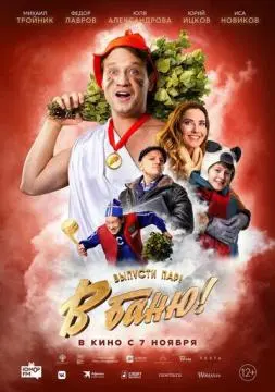 В баню! онлайн