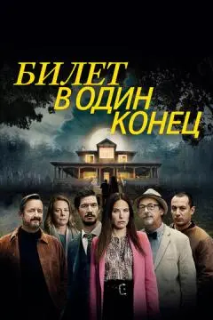 Билет в один конец онлайн